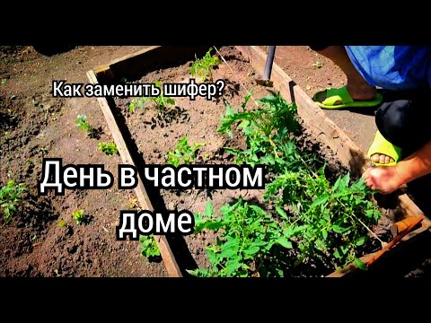 Видео: КАК ЗАМЕНИТЬ ШИФЕР? / ЖЕНСКИЕ ДЕЛА