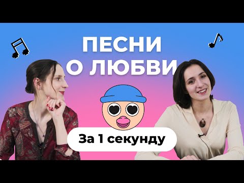 Видео: УГАДАЙ ПЕСНЮ за 1 секунду | Песни XX-го века о любви