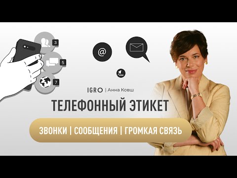 Видео: Телефонный этикет. ЗВОНКИ | СООБЩЕНИЯ | ГРОМКАЯ СВЯЗЬ | Анна Ковш