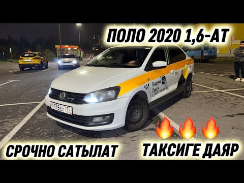 Видео: ПОЛО 2020 1,6-АТ. СРОЧНО САТЫЛАТ #89251459233 прямой #89686330322 ватсап! ТАКСИГЕ ДАЯР! АБАЛЫ ЖАКШЫ🔥