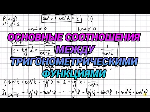 Видео: Основные соотношения между тригонометрическими функциями одного и того же аргумента