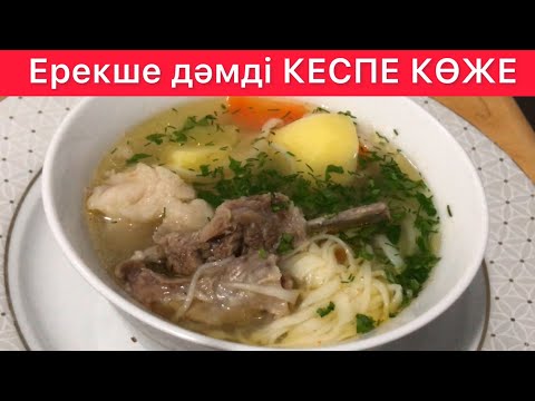 Видео: Кеспе КӨЖЕ🤩 Қуырмасыз Қайнатпа КЕСПЕ КӨЖЕ🤤. Суп ЛАПША! Родные просит каждый день 🤗