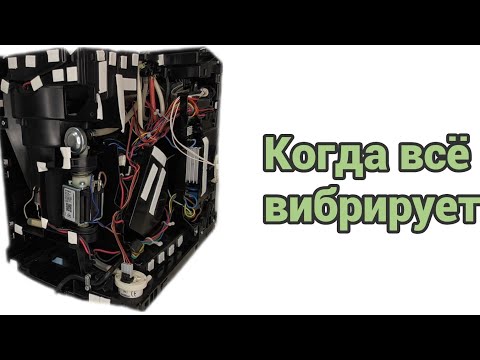 Видео: Nivona сильно вибрирует. Устраняем ошибки предыдущих мастеров.