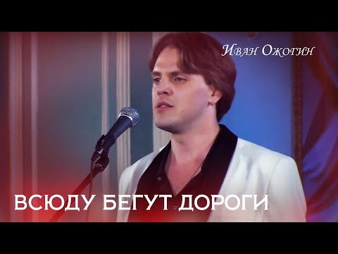 Видео: Ivan Ozhogin " Roads run everywhere". Иван Ожогин "Всюду бегут дороги"