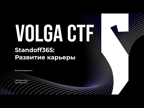 Видео: Киберполигон: Развитие карьеры / Виктор Зварыкин / VolgaCTF 2025