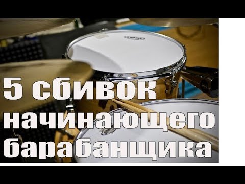 Видео: Уроки на барабанах - 5 сбивок начинающих барабанщиков.