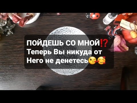 Видео: ❗ПОЙДЕШЬ СО МНОЙ⁉️ГАДАНИЕ НА ВОСКЕ🕯