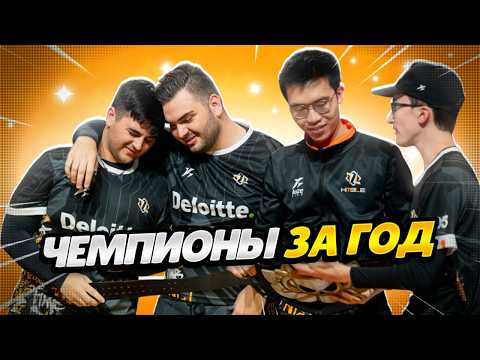 Видео: КАК HMBLE СТАЛИ ЧЕМПИОНАМИ ЗА ГОД? +интервью с HMBLE!