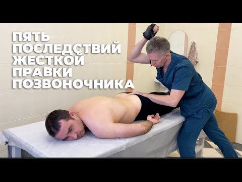 Видео: Пять последствий жесткой правки позвоночника | Костоправ Саксин Алексей