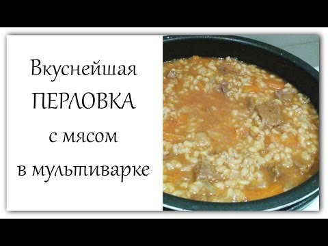 Видео: Перловая каша с мясом в мультиварке - Вкусная перловка! - Рецепт