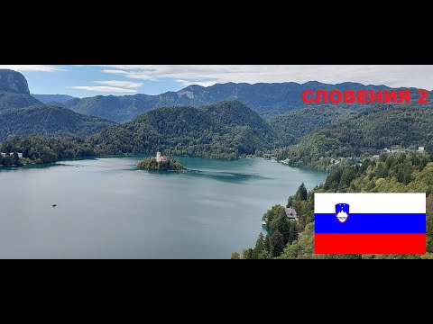 Видео: 2.СЛОВЕНИЯ.Ринка.Винтгарт.Блед.