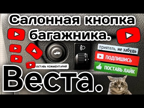 Видео: Салонная кнопка багажника в Весту.