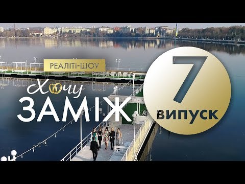 Видео: Романтичне реаліті "Хочу заміж". Випуск 7