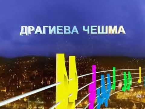 Видео: Драгиева чешма Аранжимент
