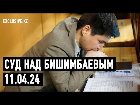 Видео: Судебный процесс в отношении К.Бишимбаева 11.04.2024 г.