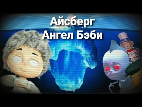 Видео: НОВЫЙ АЙСБЕРГ ПО АНГЕЛ БЭБИ | ОН ЕЩЁ ГЛУБЖЕ ЧЕМ ТЫ ДУМАЕШЬ // Разбор айсберга