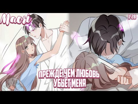Видео: Прежде,чем любовь убьёт меня!Глава 1-28! ЕЩЁ НЕ КОНЕЦ!