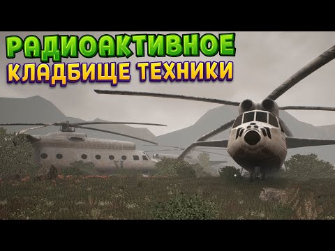 Видео: РАДИОАКТИВНОЕ КЛАДБИЩЕ ТЕХНИКИ ( MISERY )