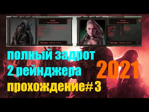 Видео: Wasteland 2 Director's Cut 2021 / прохождение #3 / Полный задрот / 2 Рейнджера