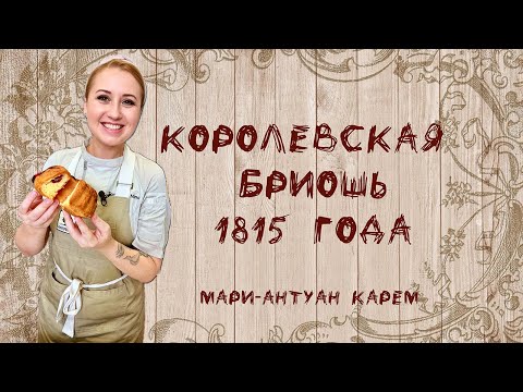 Видео: Королевская бриошь 1815 года