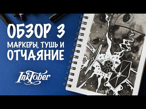 Видео: Обзор INKTOBER 2025 | Неделя 3: Маркеры, тушь и отчаяние