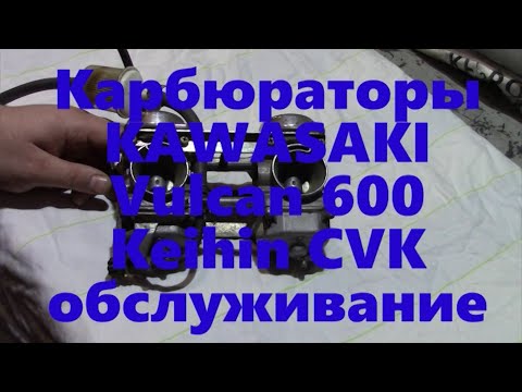 Видео: Карбюраторы KAWASAKI Vulcan 600