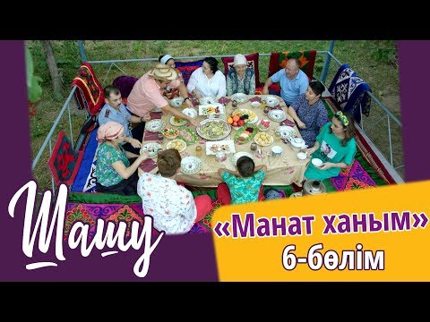 Видео: «Шашу». «Манат ханым» 6-бөлім \ «Шашу». «Манат ханым» 6-серия