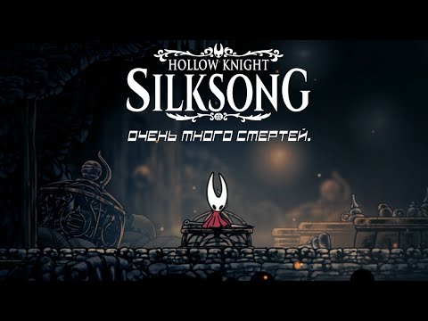 Видео: СЛИШКОМ много смертей... | Hollow Knight: Silksong #2