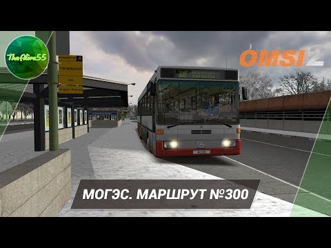 Видео: [OMSI 2] МОГЭС. МАРШРУТ №300 НА MERCEDES-BENZ O407