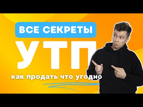 Видео: Что такое УТП — ТОП 7 формул Как составить Уникальное Торговое Предложение #маркетинг #утп