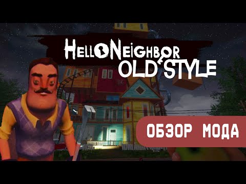 Видео: Привет Сосед В Старом Стиле | Hello Neighbor Old Style Mod