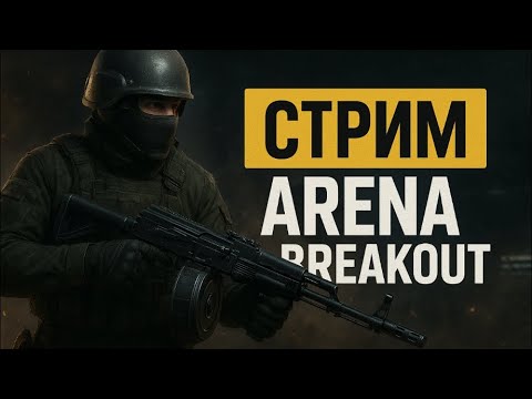 Видео: Играем в Arena Breakout! Вайб отыгровка🙃