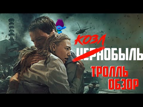 Видео: Чернобыль Козловского - Киногрехи в Тролль обзоре от MovieTroll