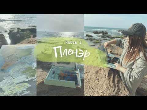 Видео: Как я хожу на пленэр | Что беру с собой | Пленэр с гуашью | Советы для пленэра