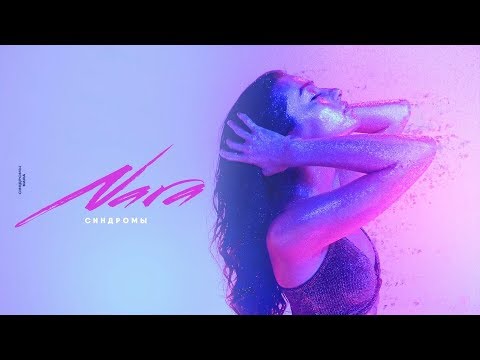 Видео: Nara Play - Синдромы (Official Video Music) Hot 2019