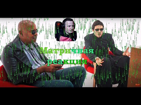 Видео: Реакция на обзор [BadComedian] - МАТРИЦА 4 ВОСКРЕШЕНИЕ.