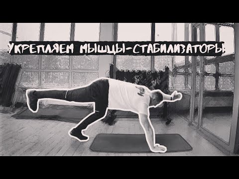 Видео: КАК УКРЕПИТЬ МЫШЦЫ-СТАБИЛИЗАТОРЫ/КОМПЛЕКС УПРАЖНЕНИЙ ДЛЯ УЛУЧШЕНИЯ СТАБИЛИЗАЦИИ
