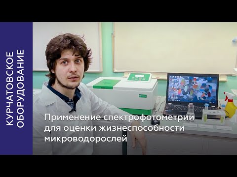 Видео: Применение спектрофотометрии для оценки жизнеспособности микроводорослей