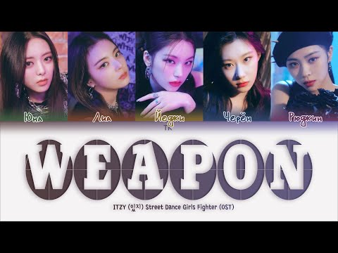 Видео: ITZY Weapon [ПЕРЕВОД НА РУССКИЙ/КИРИЛЛИЗАЦИЯ Color Coded Lyrics]