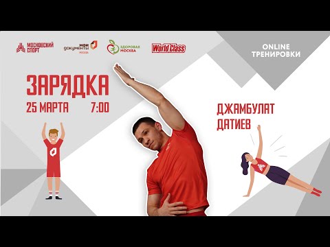 Видео: Утренняя зарядка на все группы мышц |25марта| Онлайн-тренировка