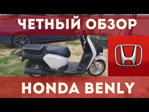 Видео: Обзор Honda Benly. СТОИТ ЛИ ЕГО ПОКУПАТЬ?