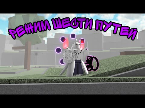 Видео: РЕЖИМ ШЕСТИ ПУТЕЙ! ROBLOX! NINJA TYCOON! ОБЗОР ГЕЙМПАССА!
