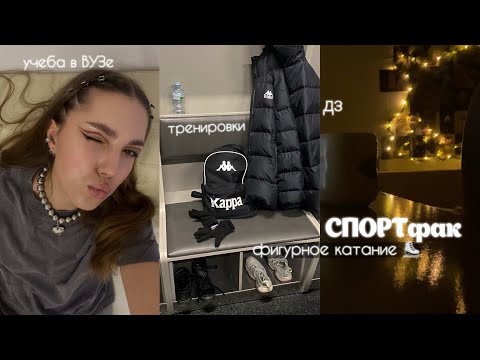 Видео: учёба на СПОРТфаке, тренировки | фигурное катание ⛸️ vlog