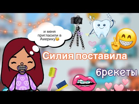 Видео: Силия поставила БРЕКЕТЫ 😱🩷 / Toca Life World / тока бока / toca boca / Secret Toca