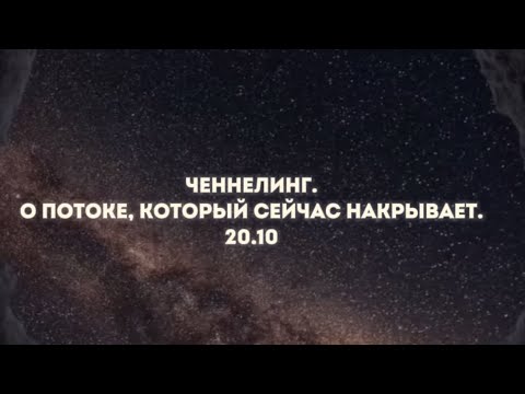 Видео: Ченнелинг. О потоке на планете сейчас. Влияние на состояние человека.