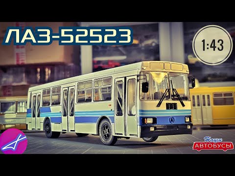 Видео: ЛАЗ-52523 1:43 Наши автобусы No68 / Modimio