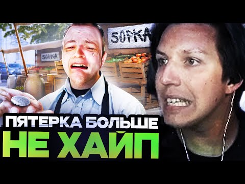 Видео: МАЗЕЛЛОВ СМОТРИТ : Пятёрка Больше не ХАЙП Братуха?!