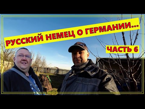 Видео: ВОЛОДЯ ИЗ ГЕРМАНИИ ИНТЕРЕСНЫЕ ИСТОРИИ 6