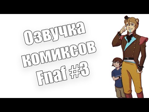 Видео: Озвучка комиксов Fnaf | Многоголосая озвучка | FNAF SECURITY BREACH