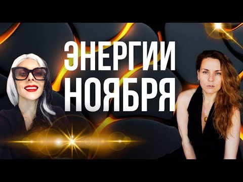 Видео: ЭНЕРГИИ НОЯБРЯ обсужаем с Тиной Кристиновой